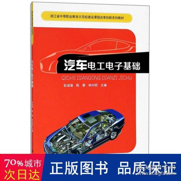 汽车电工电子基础 大中专理科科技综合 彭淑凝,陈蓉,林向明 主编 新华正版