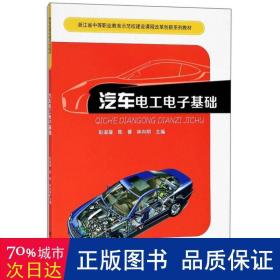 汽車電工電子基礎 大中專理科科技綜合 彭淑凝,陳蓉,林向明 主編 新華正版