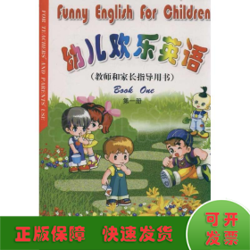 教师和家长指导用书(第1册) 幼儿欢乐英语