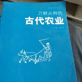 中国科技百科，古代农业