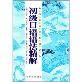 初级日语语法精解(2013新)