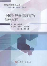 【正版新书】 中国财经素养教育的学校实践  张男星 科学出版社