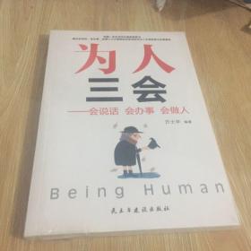 为人三会：会说话会办事会做人 全新