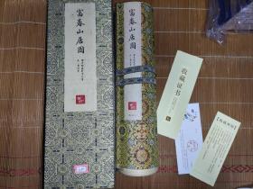 两岸馆藏珍宝合璧  富春山居图 2010年世博会限量发行   台北故宫博物院监制 荣宝斋装裱