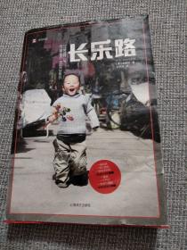 译文纪实系列·长乐路