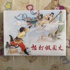 怒打假国丈彩色大精连环画