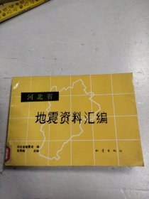 河北省地震资料汇编