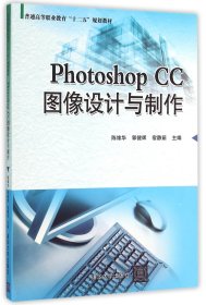 PhotoshopCC图像设计与制作(普通高等职业教育十二五规划教材) 9787302421320
