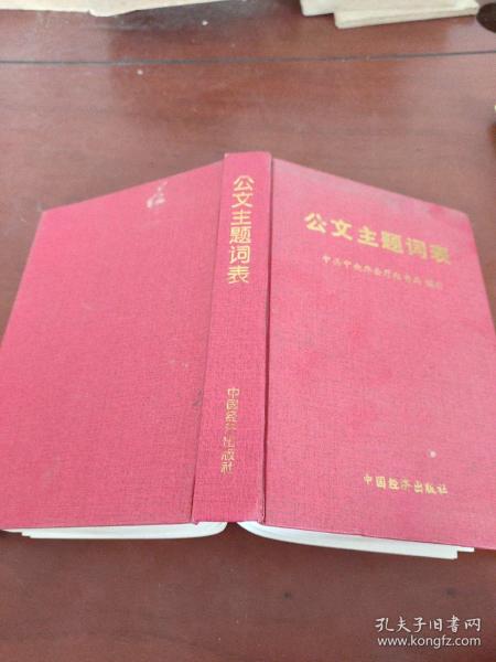 公文主题词表作者：责任编辑：王振德出版社：中国经济出版社出版时间：1