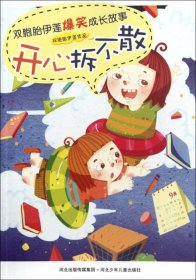 【正版新书】开心拆不散-双胞胎伊莲爆笑成长故事
