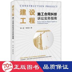 建设工程施工合同纠纷诉讼实务指南 法律实务 郑一珺,常东岳 新华正版