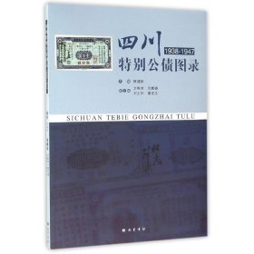 (ZZ)四川特别公债图录(1938-1947) 熊建秋 9787553106571 巴蜀书社