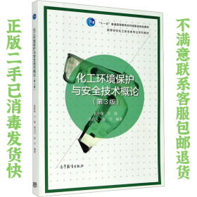 化工环境保护与安全技术概论 赵彬侠 高等教育出版社