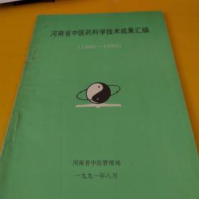 河南省中医药科学技术成果汇编（1980～1990）