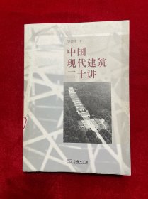 中国现代建筑二十讲