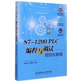 S7-1200PLC编程与调试项目化教程 9787568285513