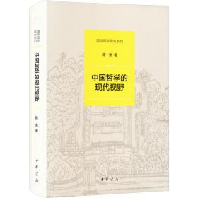 中国哲学的现代视野 中国哲学 陈来 新华正版
