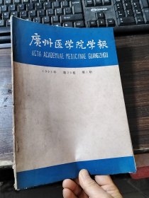 广州医学院学报（季刊）1992年第20卷第1期