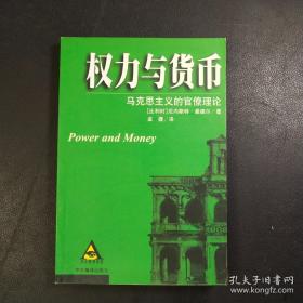 权力与货币：马克思主义的官僚理论