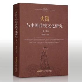 中国禹文化文集：大禹与中国传统文化研究·第三辑