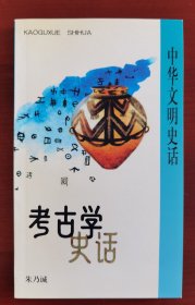 考古学家朱乃诚签名本《考古学史话》j