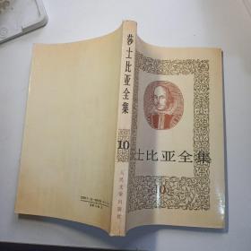 莎士比亚全集 10