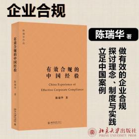 有效合规的中国经验 法学理论 陈瑞华 新华正版