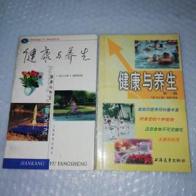 健康与养生（2册合售）