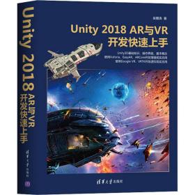 unity 2018 ar与vr开发快速上手 图形图像 吴雁涛