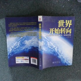 世界开始转向 岳川博 9787301201251 北京大学出版社
