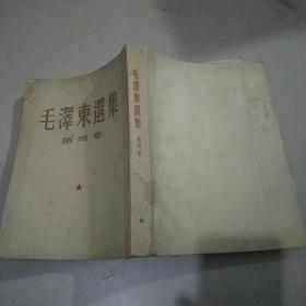 毛泽东选集 全五卷【1951/1977年)