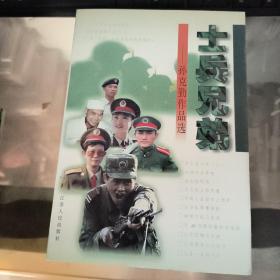 士兵兄弟 孙克勤签名