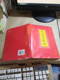 西藏生死书