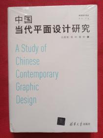 中国当代平面设计研究