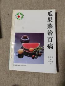 瓜果菜治百病