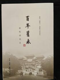 著名作家赵桁签名钤印   百年旧痕