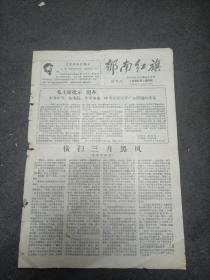 郁南红旗（1967年创刊号）
