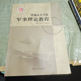 军事理论教程(普通高等学校)