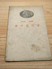 共产党宣言