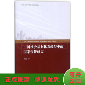 中国社会福利体系转型中的国家责任研究
