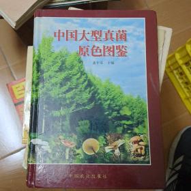 中国大型真菌原色图鉴  (A2)