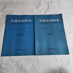 中国水稻科学：第一卷第一期（1986试刊）第一卷第二期（1987试刊）两册合售！！