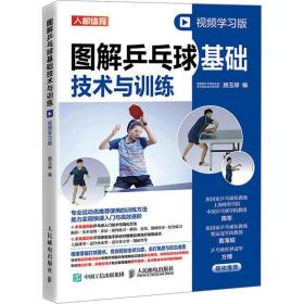 图解乒乓球基础技术与训练 视频学版 体育 顾玉婷 新华正版