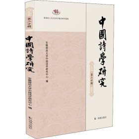 中国诗学研究 第20辑