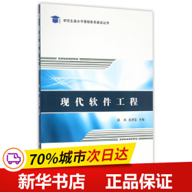 保正版！现代软件工程/郑炜9787561250594西北工业大学出版社郑炜