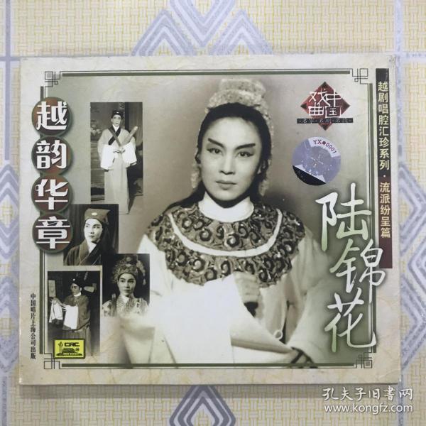 越剧诞生90周年_购买越剧诞生90周年相关商品_孔夫子旧书网