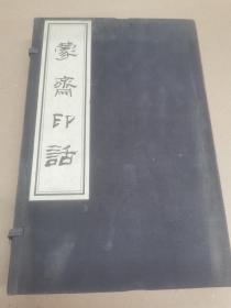 蒙斋印话