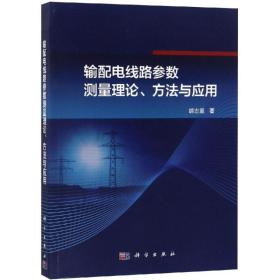 新华正版 输配电线路参数测量理论.方法与应用 胡志坚 9787030592248 科学出版社