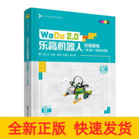 WeDo 2.0乐高机器人初级教程（第2版）微课视频版