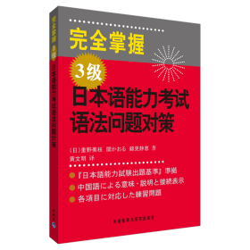 完全掌握3级日本语能力语法问题对策重野美枝9787560087269普通图书/综合图书